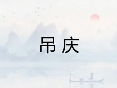吊庆