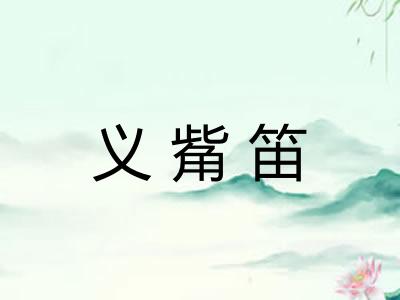 义觜笛