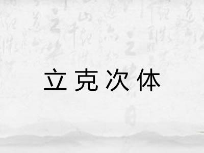 立克次体