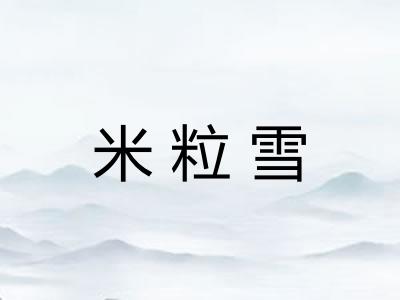 米粒雪