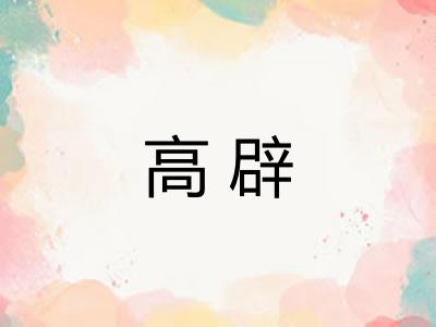 高辟