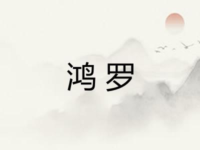 鸿罗