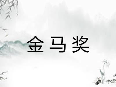 金马奖