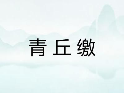 青丘缴
