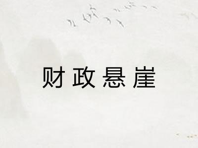 财政悬崖