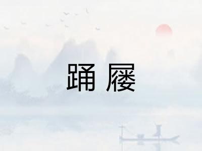踊屦