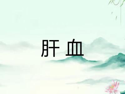 肝血