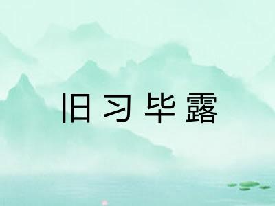 旧习毕露