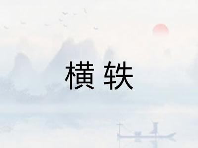 横轶