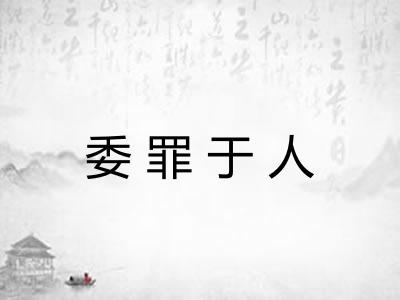 委罪于人