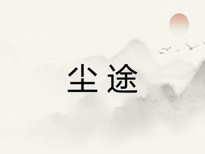 尘途