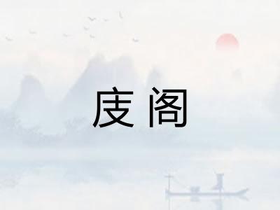 庋阁