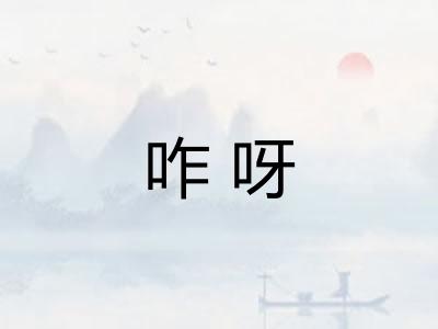 咋呀