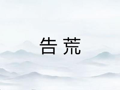 告荒