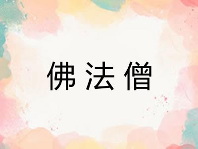 佛法僧