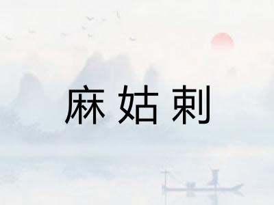 麻姑剌