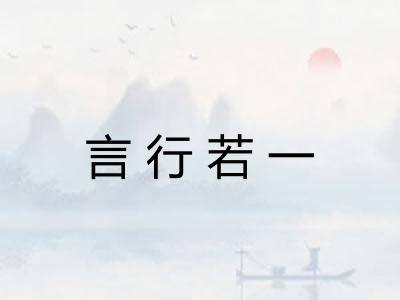 言行若一