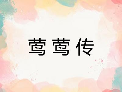 莺莺传