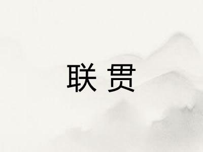 联贯