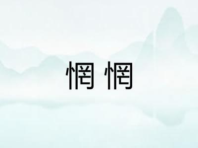 惘惘