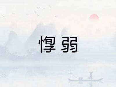 惸弱