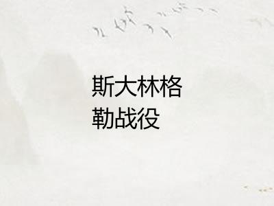 斯大林格勒战役