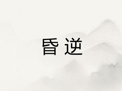 昏逆