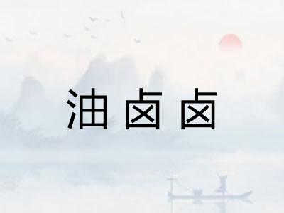 油卤卤