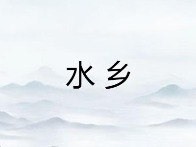 水乡