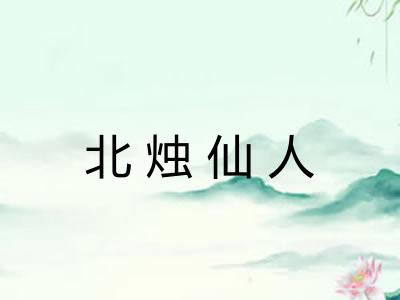 北烛仙人