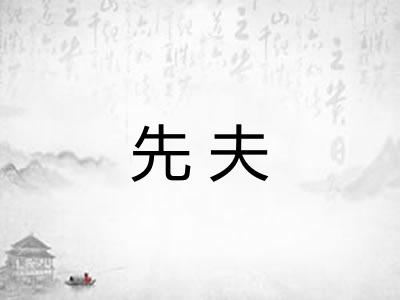 先夫