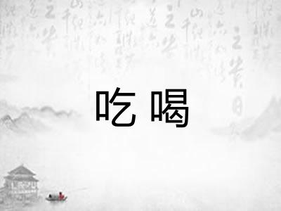 吃喝