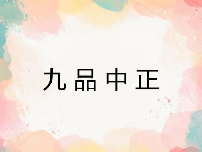 九品中正