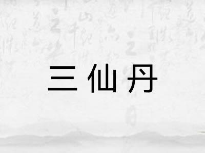 三仙丹