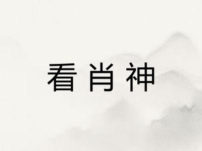 看肖神