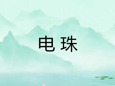电珠
