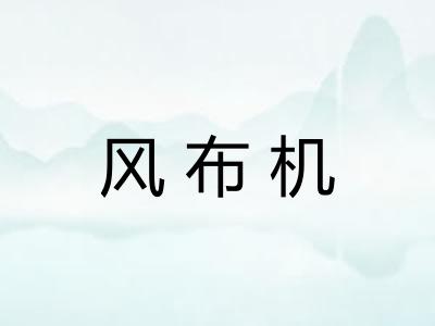 风布机
