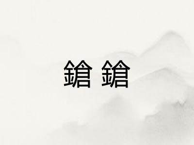 鎗鎗