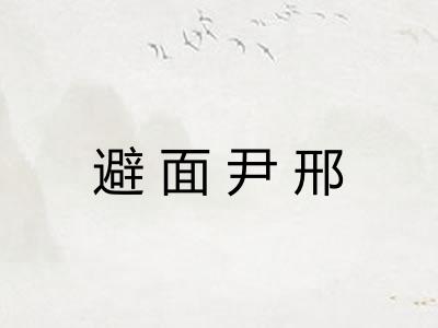 避面尹邢
