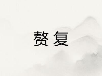 赘复