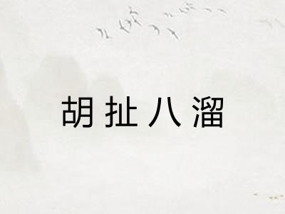 胡扯八溜