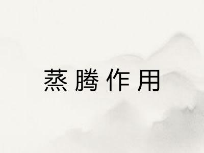 蒸腾作用