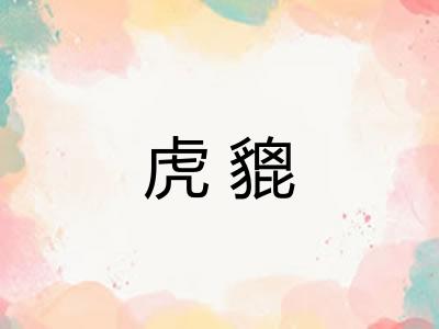 虎貔