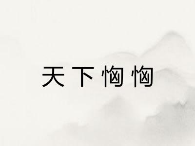 天下恟恟