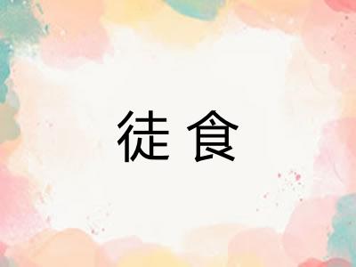 徒食
