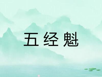 五经魁