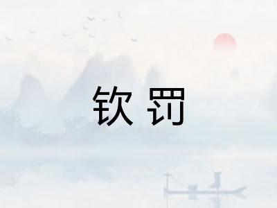 钦罚