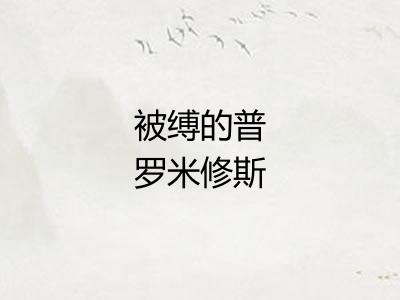 被缚的普罗米修斯