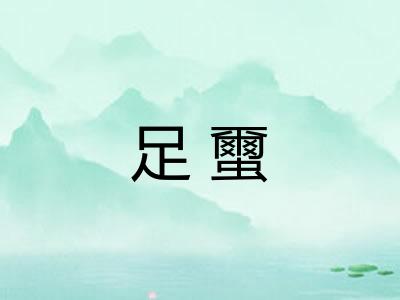 足蠒