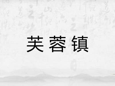 芙蓉镇
